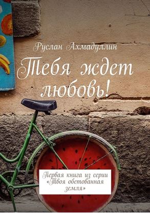 Обложка книги "Тебя ждет любовь! Первая книга из серии «Твоя обетованная земля»"