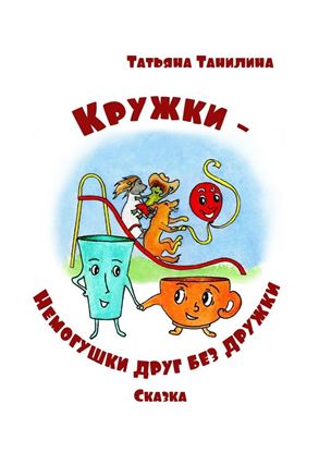 Обложка книги "Кружки-немогушки друг без дружки. Сказка"