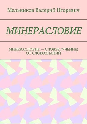 Обложка книги "МИНЕРАСЛОВИЕ. МИНЕРАСЛОВИЕ – СЛОВЭЕ (УЧЕНИЕ) ОТ СЛОВОЗНАНИЙ"