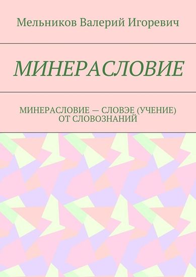Обложка книги "МИНЕРАСЛОВИЕ. МИНЕРАСЛОВИЕ – СЛОВЭЕ (УЧЕНИЕ) ОТ СЛОВОЗНАНИЙ"