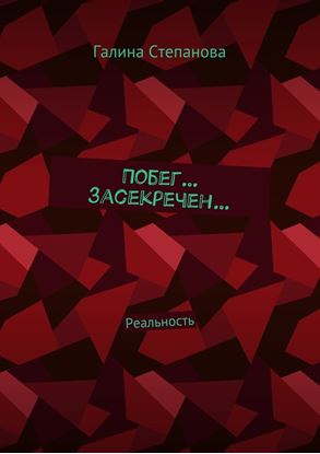 Обложка книги "Побег… Засекречен… Реальность"