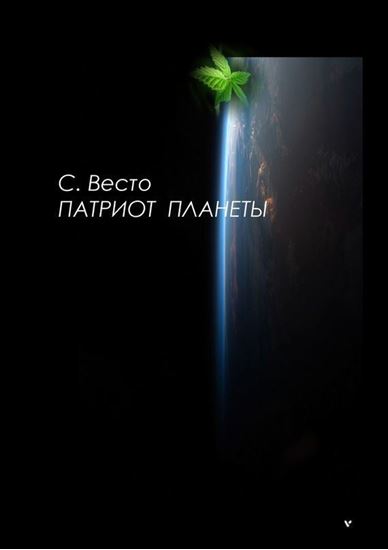 Обложка книги "Патриот планеты"