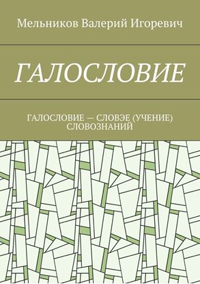 Обложка книги "ГАЛОСЛОВИЕ. ГАЛОСЛОВИЕ – СЛОВЭЕ (УЧЕНИЕ) СЛОВОЗНАНИЙ"