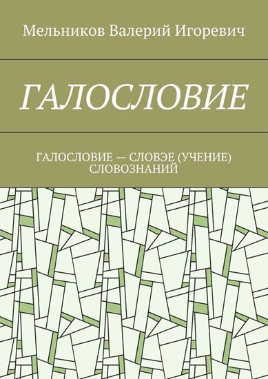 Обложка книги "ГАЛОСЛОВИЕ. ГАЛОСЛОВИЕ – СЛОВЭЕ (УЧЕНИЕ) СЛОВОЗНАНИЙ"
