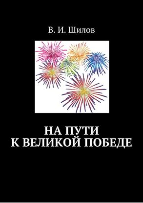 Обложка книги "На пути к великой победе"