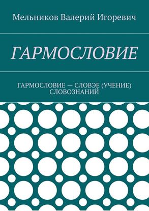 Обложка книги "ГАРМОСЛОВИЕ. ГАРМОСЛОВИЕ – СЛОВЭЕ (УЧЕНИЕ) СЛОВОЗНАНИЙ"
