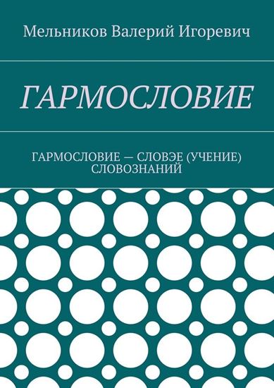 Обложка книги "ГАРМОСЛОВИЕ. ГАРМОСЛОВИЕ – СЛОВЭЕ (УЧЕНИЕ) СЛОВОЗНАНИЙ"