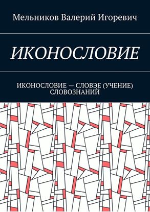 Обложка книги "ИКОНОСЛОВИЕ. ИКОНОСЛОВИЕ – СЛОВЭЕ (УЧЕНИЕ) СЛОВОЗНАНИЙ"