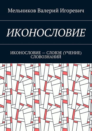 Обложка книги "ИКОНОСЛОВИЕ. ИКОНОСЛОВИЕ – СЛОВЭЕ (УЧЕНИЕ) СЛОВОЗНАНИЙ"