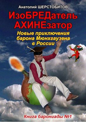 Обложка книги "ИзоБРЕДатель-АХИНЕзатор. Новые приключения барона Мюнхгаузена в России"