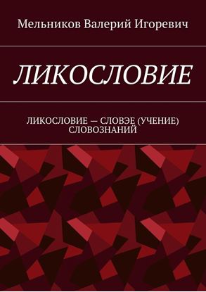 Обложка книги "ЛИКОСЛОВИЕ. ЛИКОСЛОВИЕ – СЛОВЭЕ (УЧЕНИЕ) СЛОВОЗНАНИЙ"