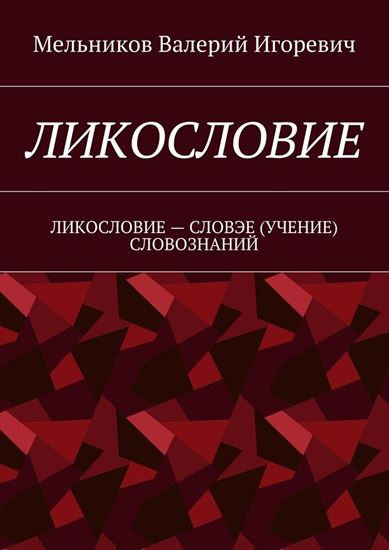 Обложка книги "ЛИКОСЛОВИЕ. ЛИКОСЛОВИЕ – СЛОВЭЕ (УЧЕНИЕ) СЛОВОЗНАНИЙ"
