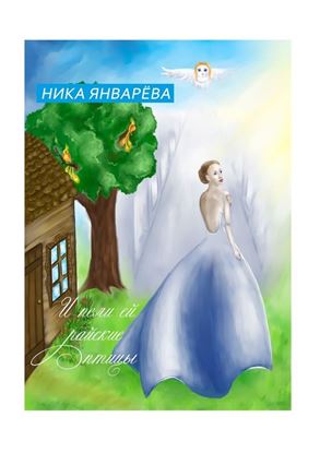 Обложка книги "И пели ей райские птицы."