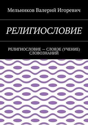 Обложка книги "РЕЛИГИОСЛОВИЕ. РЕЛИГИОСЛОВИЕ – СЛОВЭЕ (УЧЕНИЕ) СЛОВОЗНАНИЙ"