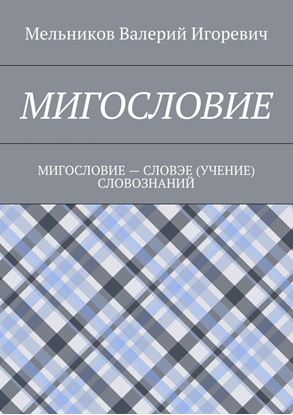 Обложка книги "МИГОСЛОВИЕ. МИГОСЛОВИЕ – СЛОВЭЕ (УЧЕНИЕ) СЛОВОЗНАНИЙ"