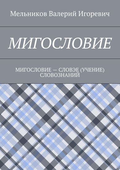 Обложка книги "МИГОСЛОВИЕ. МИГОСЛОВИЕ – СЛОВЭЕ (УЧЕНИЕ) СЛОВОЗНАНИЙ"