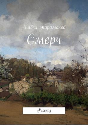 Обложка книги "Смерч. Рассказ"