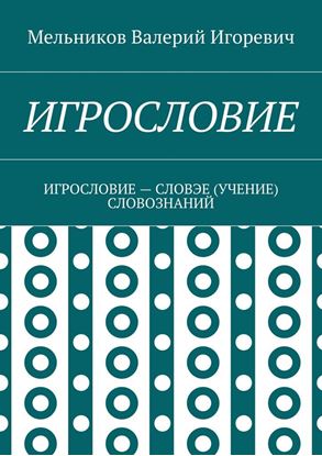 Обложка книги "ИГРОСЛОВИЕ. ИГРОСЛОВИЕ – СЛОВЭЕ (УЧЕНИЕ) СЛОВОЗНАНИЙ"