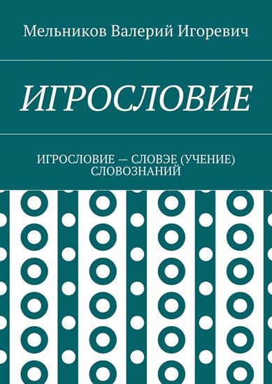 Обложка книги "ИГРОСЛОВИЕ. ИГРОСЛОВИЕ – СЛОВЭЕ (УЧЕНИЕ) СЛОВОЗНАНИЙ"