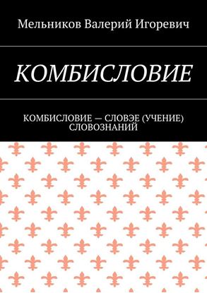 Обложка книги "КОМБИСЛОВИЕ. КОМБИСЛОВИЕ – СЛОВЭЕ (УЧЕНИЕ) СЛОВОЗНАНИЙ"