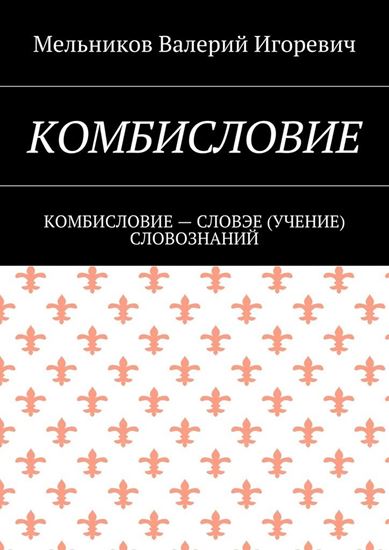 Обложка книги "КОМБИСЛОВИЕ. КОМБИСЛОВИЕ – СЛОВЭЕ (УЧЕНИЕ) СЛОВОЗНАНИЙ"