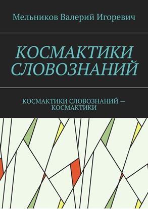 Обложка книги "КОСМАКТИКИ СЛОВОЗНАНИЙ. КОСМАКТИКИ СЛОВОЗНАНИЙ – КОСМАКТИКИ"