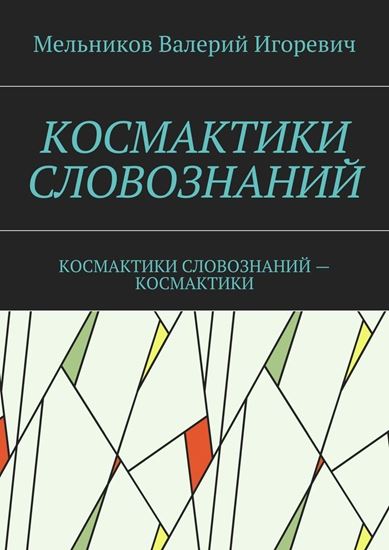Обложка книги "КОСМАКТИКИ СЛОВОЗНАНИЙ. КОСМАКТИКИ СЛОВОЗНАНИЙ – КОСМАКТИКИ"