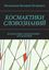 Обложка книги "КОСМАКТИКИ СЛОВОЗНАНИЙ. КОСМАКТИКИ СЛОВОЗНАНИЙ – КОСМАКТИКИ"