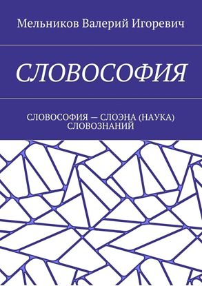 Обложка книги "СЛОВОСОФИЯ. СЛОВОСОФИЯ – СЛОЭНА (НАУКА) СЛОВОЗНАНИЙ"