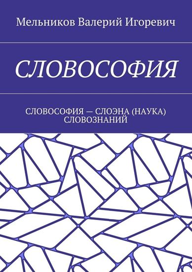 Обложка книги "СЛОВОСОФИЯ. СЛОВОСОФИЯ – СЛОЭНА (НАУКА) СЛОВОЗНАНИЙ"