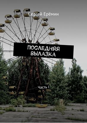 Обложка книги "Последняя вылазка. Часть I"