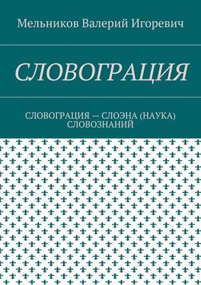 Обложка книги "СЛОВОГРАЦИЯ. СЛОВОГРАЦИЯ – СЛОЭНА (НАУКА) СЛОВОЗНАНИЙ"
