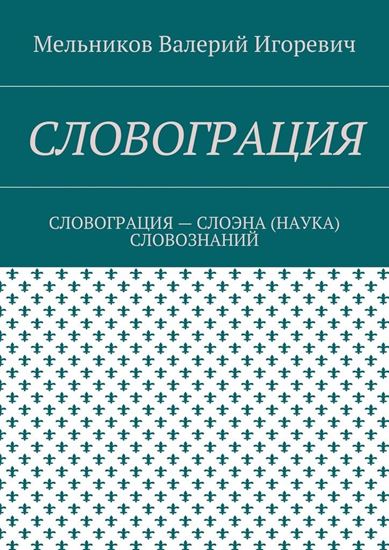 Обложка книги "СЛОВОГРАЦИЯ. СЛОВОГРАЦИЯ – СЛОЭНА (НАУКА) СЛОВОЗНАНИЙ"
