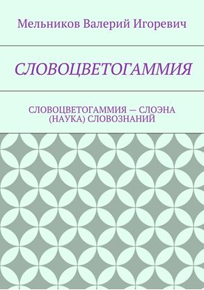 Обложка книги "СЛОВОЦВЕТОГАММИЯ. СЛОВОЦВЕТОГАММИЯ – СЛОЭНА (НАУКА) СЛОВОЗНАНИЙ"