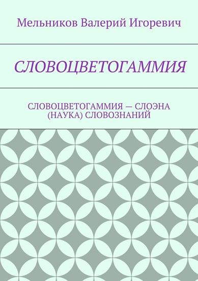 Обложка книги "СЛОВОЦВЕТОГАММИЯ. СЛОВОЦВЕТОГАММИЯ – СЛОЭНА (НАУКА) СЛОВОЗНАНИЙ"