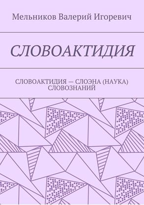 Обложка книги "СЛОВОАКТИДИЯ. СЛОВОАКТИДИЯ – СЛОЭНА (НАУКА) СЛОВОЗНАНИЙ"