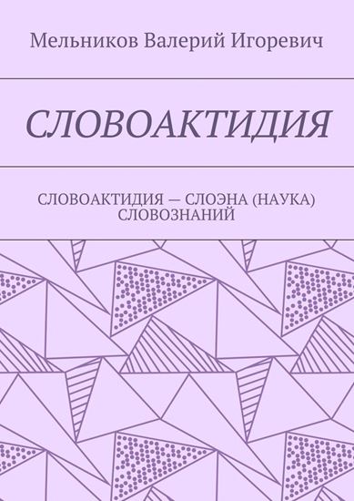 Обложка книги "СЛОВОАКТИДИЯ. СЛОВОАКТИДИЯ – СЛОЭНА (НАУКА) СЛОВОЗНАНИЙ"
