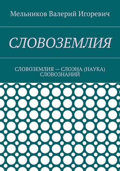 Обложка книги "СЛОВОЗЕМЛИЯ. СЛОВОЗЕМЛИЯ – СЛОЭНА (НАУКА) СЛОВОЗНАНИЙ"