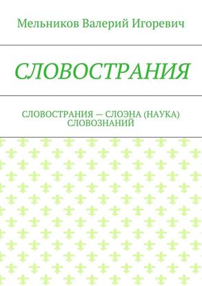 Обложка книги "СЛОВОСТРАНИЯ. СЛОВОСТРАНИЯ – СЛОЭНА (НАУКА) СЛОВОЗНАНИЙ"