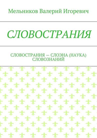 Обложка книги "СЛОВОСТРАНИЯ. СЛОВОСТРАНИЯ – СЛОЭНА (НАУКА) СЛОВОЗНАНИЙ"