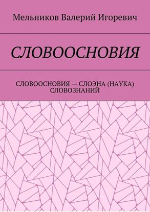 Обложка книги "СЛОВООСНОВИЯ. СЛОВООСНОВИЯ – СЛОЭНА (НАУКА) СЛОВОЗНАНИЙ"
