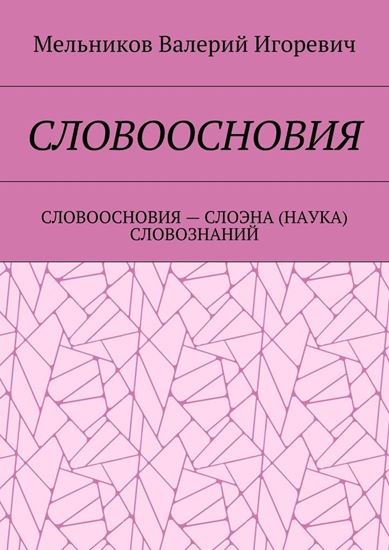 Обложка книги "СЛОВООСНОВИЯ. СЛОВООСНОВИЯ – СЛОЭНА (НАУКА) СЛОВОЗНАНИЙ"