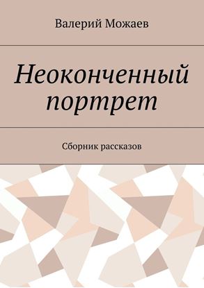 Обложка книги "Неоконченный портрет. Сборник рассказов"