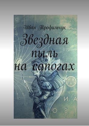 Обложка книги "Звездная пыль на сапогах"
