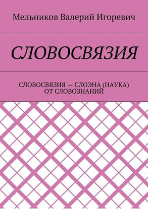 Обложка книги "СЛОВОСВЯЗИЯ. СЛОВОСВЯЗИЯ – СЛОЭНА (НАУКА) ОТ СЛОВОЗНАНИЙ"