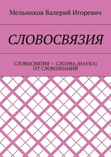 Обложка книги "СЛОВОСВЯЗИЯ. СЛОВОСВЯЗИЯ – СЛОЭНА (НАУКА) ОТ СЛОВОЗНАНИЙ"