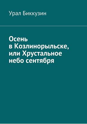 Обложка книги "Осень в Козлинорыльске, или Хрустальное небо сентября"