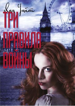 Обложка книги "Три правила войны"