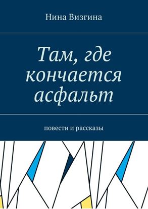 Обложка книги "Там, где кончается асфальт. Повести и рассказы"