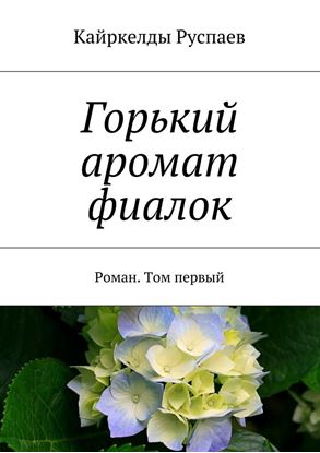 Обложка книги "Горький аромат фиалок. Роман. Том первый"